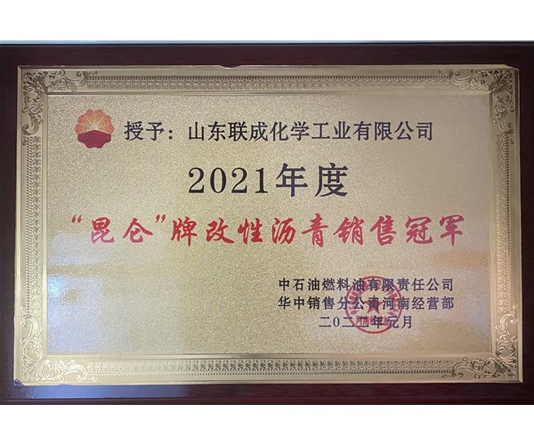 2021年度“昆侖”牌改性瀝青銷售榮譽(yù)