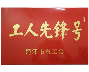 工人先鋒號