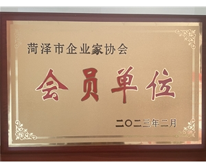 菏澤市企業(yè)家協(xié)會