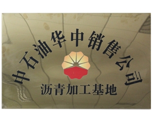 中石油瀝青加工基地